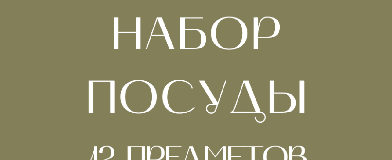Акция на наборы посуды из 12 предметов МФК Профит