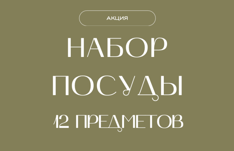 Акция на наборы посуды из 12 предметов МФК Профит