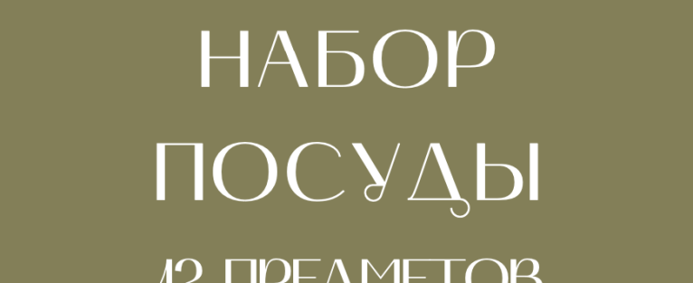 Акция на наборы посуды из 12 предметов МФК Профит