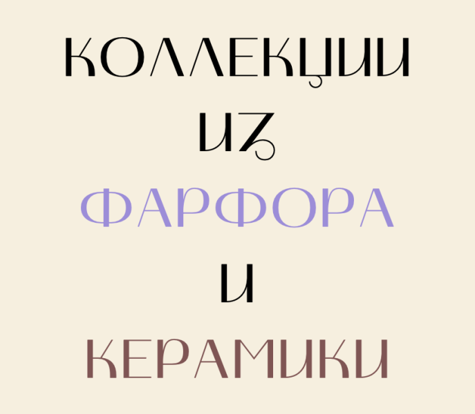 Новая коллекция фарфоровой и керамической посуды МФК Профит