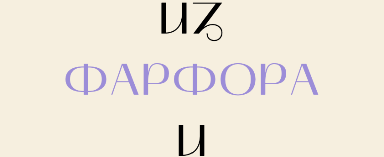Новая коллекция фарфоровой и керамической посуды МФК Профит