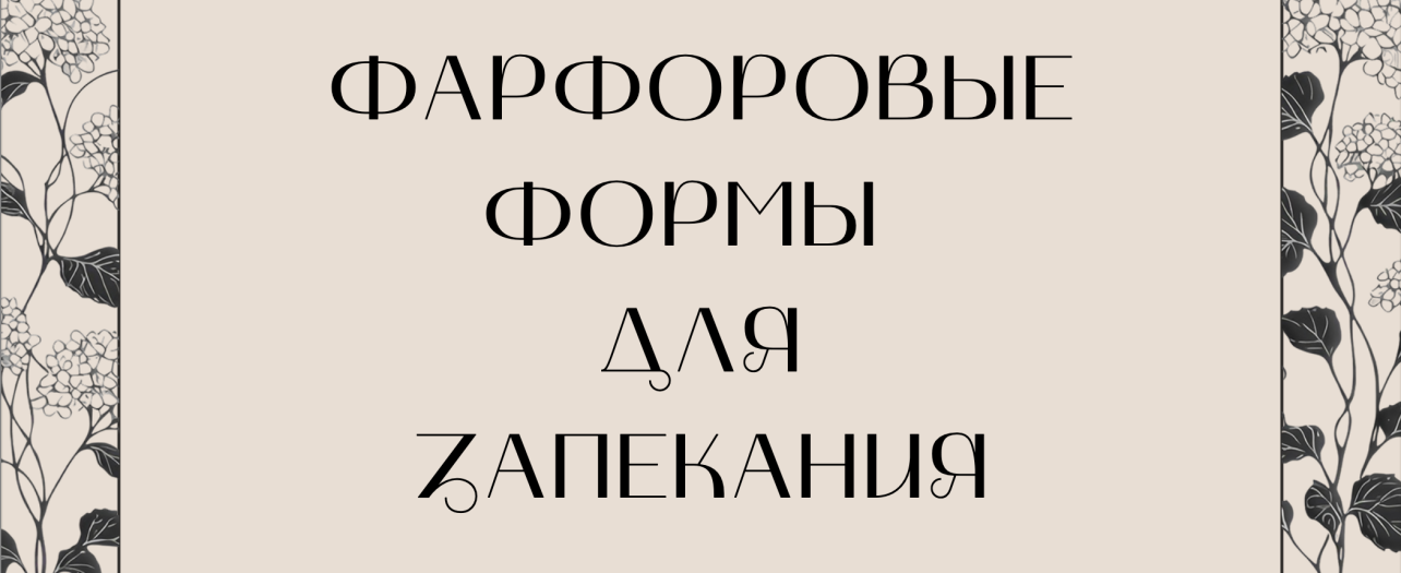 Новинки: фарфоровые формы для запекания МФК Профит