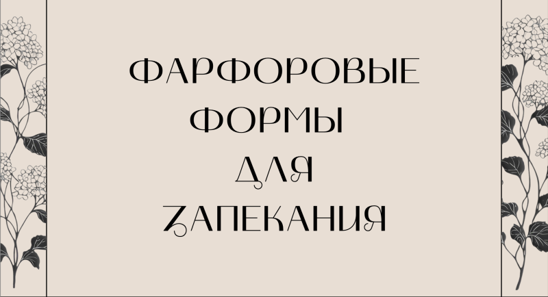 Новинки: фарфоровые формы для запекания МФК Профит