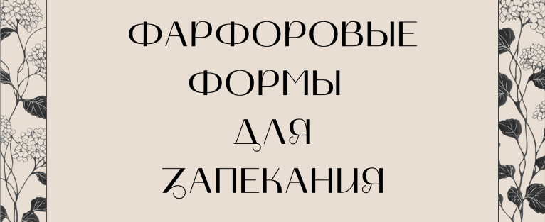 Новинки: фарфоровые формы для запекания МФК Профит