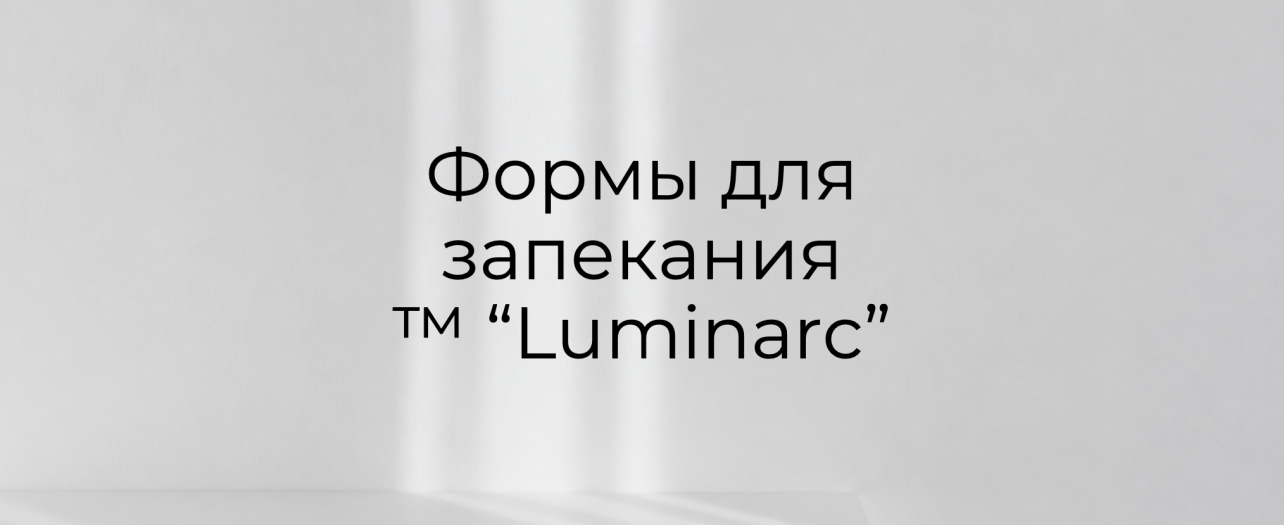 Пополнение ассортимента: формы для запекания TM «Luminarc» МФК Профит