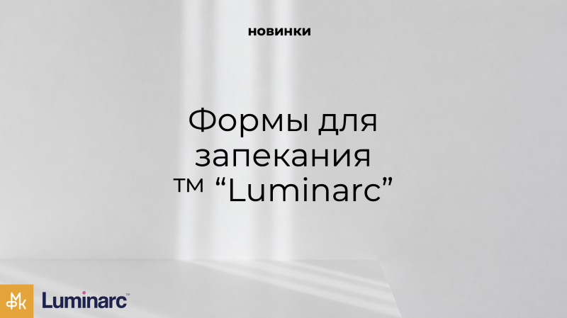 Пополнение ассортимента: формы для запекания TM «Luminarc» МФК Профит