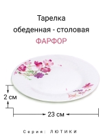 Тарелка обеденная "Лютики" 23 см МФК Профит
