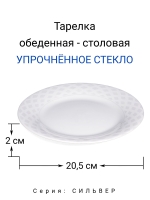Тарелка обеденная "СИЛЬВЕР" 20 см МФК Профит