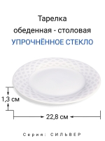 Тарелка обеденная "СИЛЬВЕР" 23 см МФК Профит