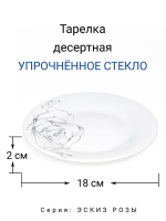 Тарелка обеденная "Эскиз розы" 23 см МФК Профит