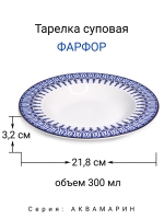 Тарелка суповая "Аквамарин" 21,5 см МФК Профит