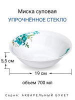 Миска суповая "Акварельный букет" 19 см МФК Профит
