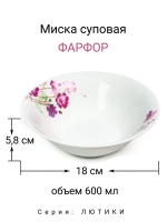Миска суповая "Лютики" 18 см 600 мл МФК Профит