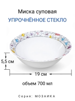 Миска суповая "Мозаика" 19 см МФК Профит