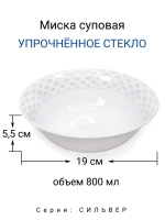 Миска суповая "СИЛЬВЕР" 19 см МФК Профит
