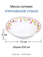 Миска суповая "ЭЛЬЗАС" 19 см (6/36) МФК Профит