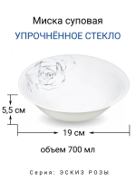 Миска суповая "Эскиз розы" 19 см МФК Профит