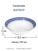 Салатник "Аквамарин" 18 см МФК Профит
