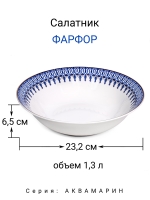 Салатник "Аквамарин" 23 см МФК Профит