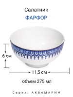 Салатник "Аквамарин" 275 мл МФК Профит
