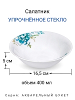 Салатник "Акварельный букет" 16,5 см МФК Профит