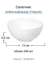 Салатник "Бьянка" 17,5 см МФК Профит