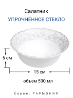 Салатник "ГАРМОНИЯ" 15 см МФК Профит