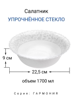Салатник "ГАРМОНИЯ" 22,5 см МФК Профит