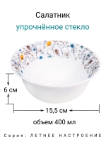 Салатник "Летнее Настроение" 15 см МФК Профит