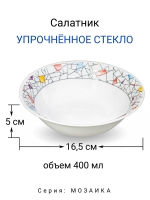 Салатник "Мозаика" 16,5 см МФК Профит