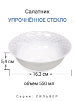 Салатник "СИЛЬВЕР" 16,5 см МФК Профит