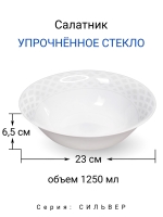 Салатник "СИЛЬВЕР" 23 см МФК Профит