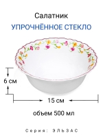 Салатник "ЭЛЬЗАС" 15 см (6/72) МФК Профит