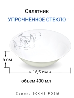 Салатник "Эскиз розы" 16,5 см МФК Профит