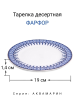 Тарелка "Аквамарин" 19 см МФК Профит