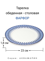 Тарелка "Аквамарин" 23 см МФК Профит