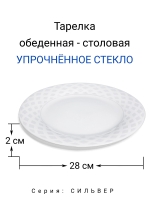 Тарелка гладкая "СИЛЬВЕР" 28 см МФК Профит