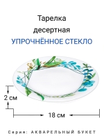 Тарелка десертная "Акварельный букет" 18 см МФК Профит