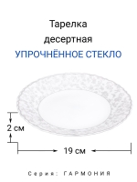 Тарелка десертная "ГАРМОНИЯ" 19 см МФК Профит