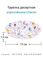 Тарелка десертная "Летнее Настроение-2" 19 см МФК Профит