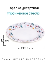Тарелка десертная "Летнее Настроение" 19 см МФК Профит