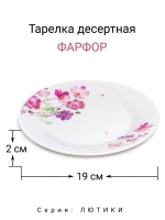 Тарелка десертная "Лютики" 19 см МФК Профит