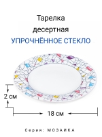 Тарелка десертная "Мозаика" 18 см МФК Профит