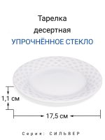 Тарелка десертная "СИЛЬВЕР" 18 см МФК Профит