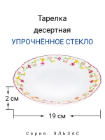 Тарелка десертная "ЭЛЬЗАС" 19 см (6/72) МФК Профит