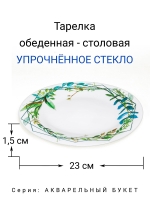Тарелка обеденная "Акварельный букет" 23 см МФК Профит