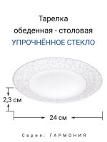 Тарелка обеденная "ГАРМОНИЯ" 24 см МФК Профит
