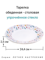 Тарелка обеденная "Летнее Настроение" 24 см МФК Профит